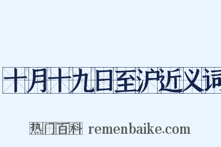 十月十九日至沪近义词是什么意思的图片